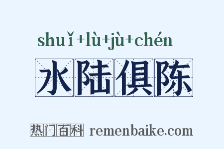 水陆俱陈是什么意思的图片